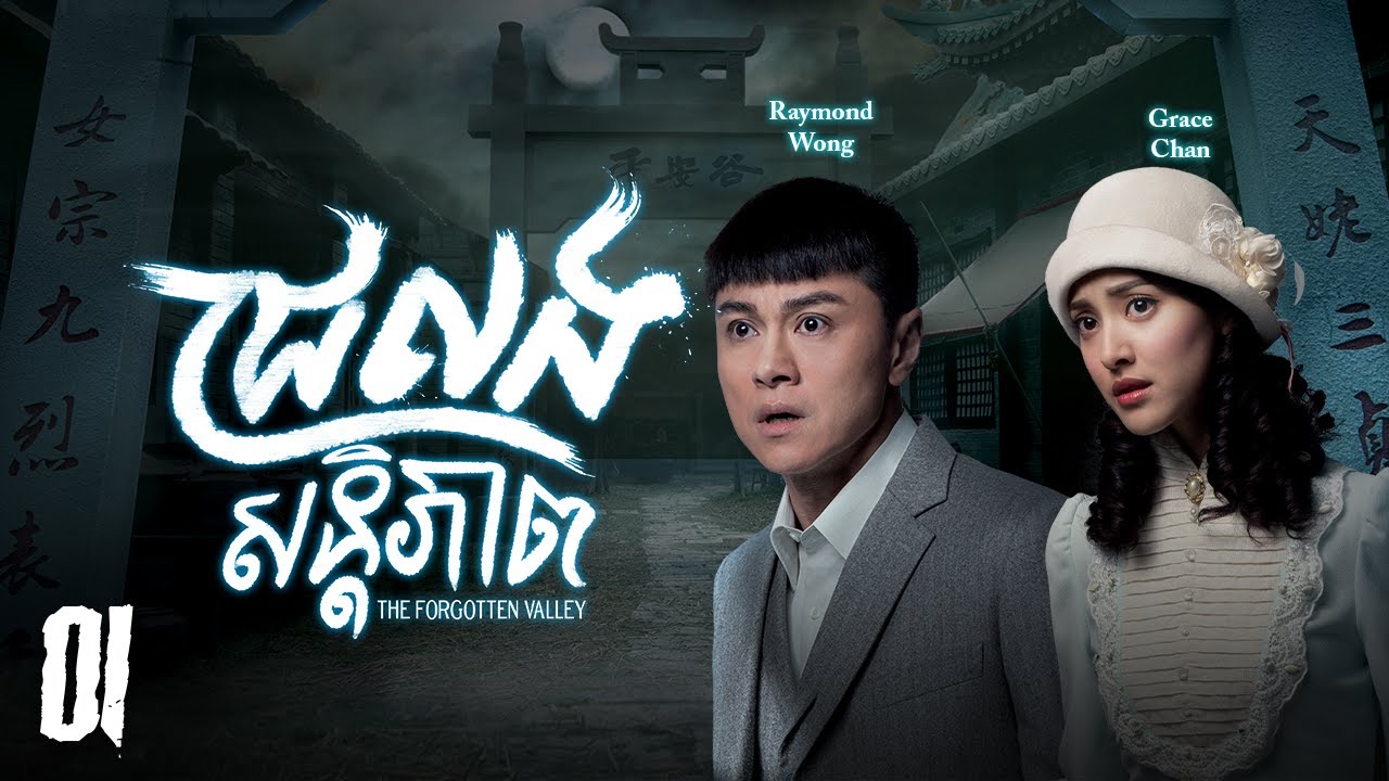 [Eng Sub] TVB ជ្រលងសន្តិភាព 01/20｜រឿងភាគហុងកុង និយាយខ្មែរ｜#TVBCambodiaDrama｜The Forgotten Valley