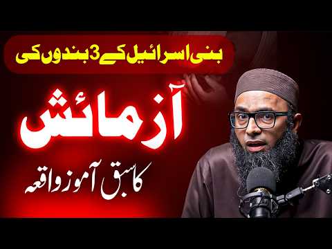 Bani Israel Ke 3 Bandon Ki Aazmaish! | Maulana Arsalan Akhtar | بنی اسرائیل کے 3 بندوں کی آزمائش