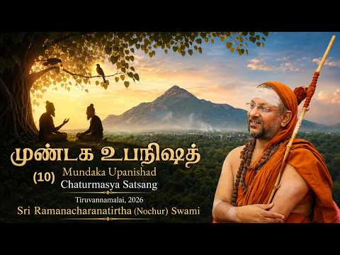 (10) முண்டக உபநிஷத் | Mundaka Upanishad | 1.2.12 | Tamil | Tiruvannamalai | 2026