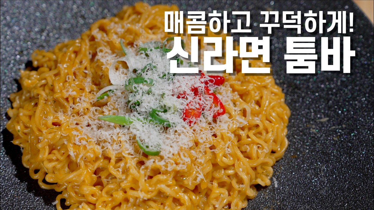 [신라면 툼바] 신라면이 꾸덕해진 이유, 딱 보면 안다🔥(Shin Ramyun Tumba – The Secret Behind ...