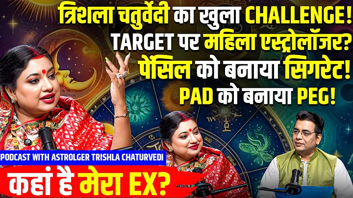 महिला एस्ट्रोलॉजर टारगेट पर? TRISHLA CHATURVEDI✴️ अफवाहें फैलाते हैं लोग😱 Astrology Podcast 🌟