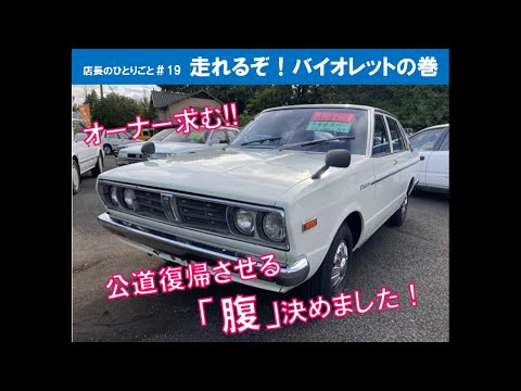 店長のひとりごと #19 公道復帰させる「腹」決めました！走れるぞ
