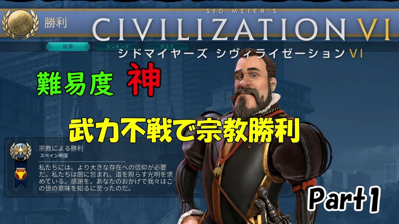 【civ6GS】難易度神　宗教勝利への道　～太古編～　Part1