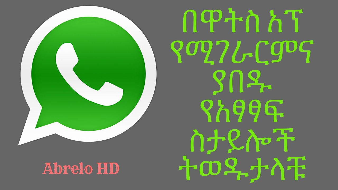 በዋትስ አፕ የሚገራርምና ያበዱየአፃፃፍ ስታይሎችን መፃፍ እንችላለን:: how to change WhatsApp font styles Easy way. - YouTube