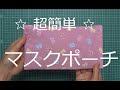 DIY☆初心者向け☆超簡単☆一枚布からのマスクケースの作り方　How to Make a Simple Mask Case with a Piece of Cloth !