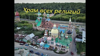 Храм всех религий | р. Волга в окрестностях Казани