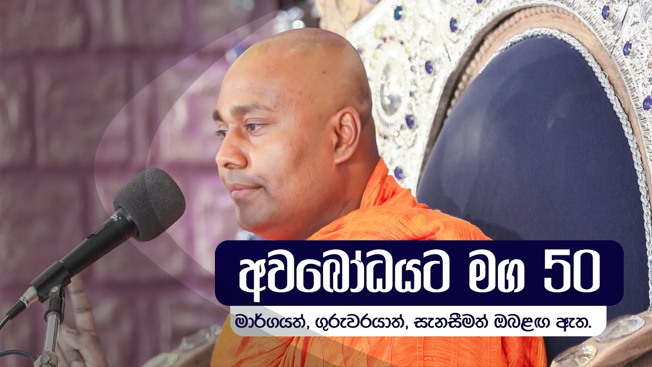 අවබෝධයට මග 50 | මාර්ගයත්, ගුරුවරයාත්, සැනසීමත් ඔබළඟ ඇත.