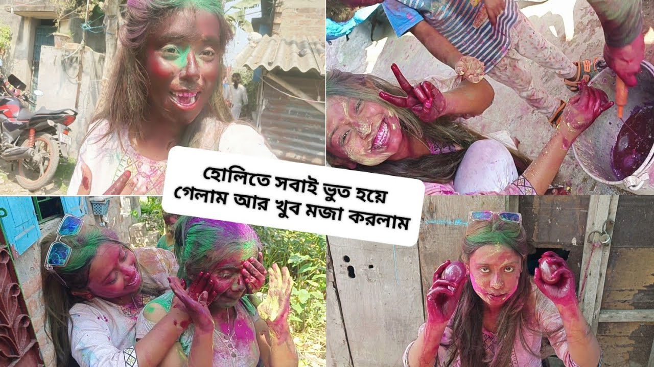 #হোলিতে সবাই ভুত হয়ে গেলাম আর খুব মজা করলাম