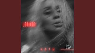 Лети - LOBODA