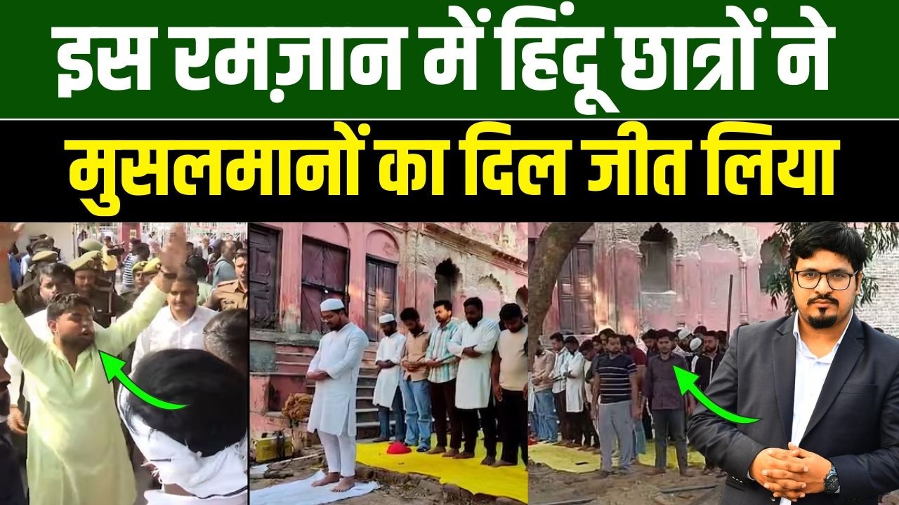 Lucknow University| इस रमज़ान में हिंदू छात्रों ने मुसलमानों का दिल जीत लिया Shams Tabrez Qasmi |