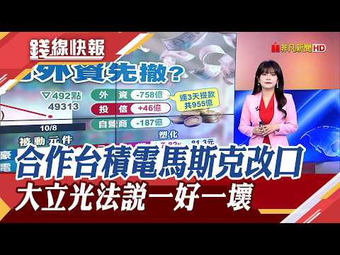 台積電Q3營收飛越財測高標.9月創次高! 台積電參與Terafab? 馬斯克態度轉彎 大立光:手機拉貨11月恐轉弱.FAU拚明年中量產｜主播 賴家瑩｜【錢線快報】20261008｜非凡新聞