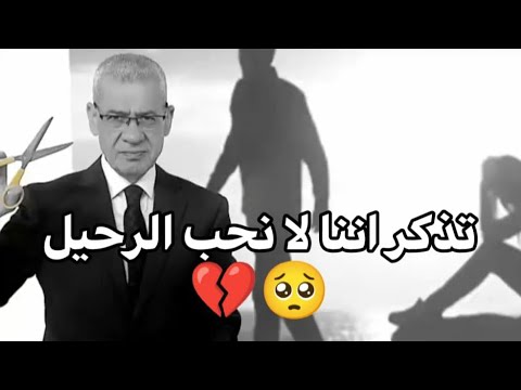 تذكر نحن لا نحب الرحيل مصطفى الاغا