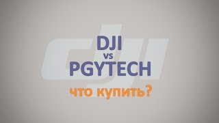 DJI vs PGYTECH. Сравнение ND-фильтров для Mavic Pro