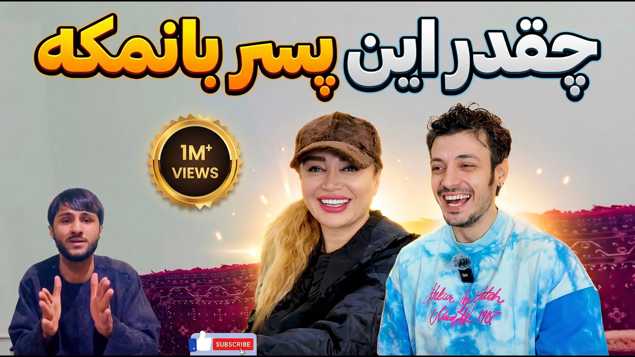 ری اکشن مادر و پسر ایرانی به ملا وحید خیلی با مزه است ❤