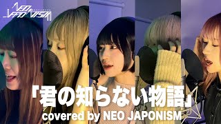 【歌ってみた】「君の知らない物語」covered by NEO JAPONISM