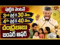 చంద్రబాబు బంపర్ ఆఫర్ | CM Chandrababu Full Speech at Narasannapeta Public Meeting | Tone News
