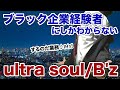 【替え歌】社畜にしかわからないウルトラソウル/B'z