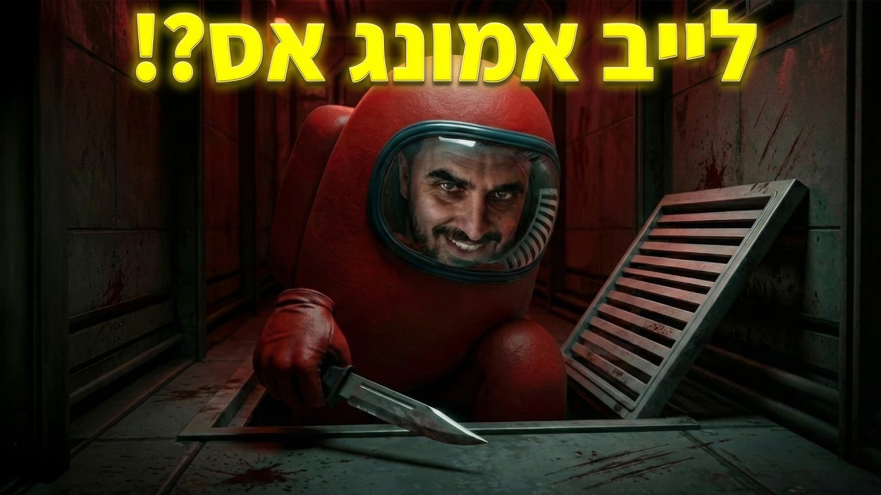 לייב שאגת הג'יג'י - יום 3! יהיה אמונג אס?