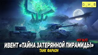 Танк Фараон и ивент Тайна затерянной пирамиды в Wot Blitz | D_W_S