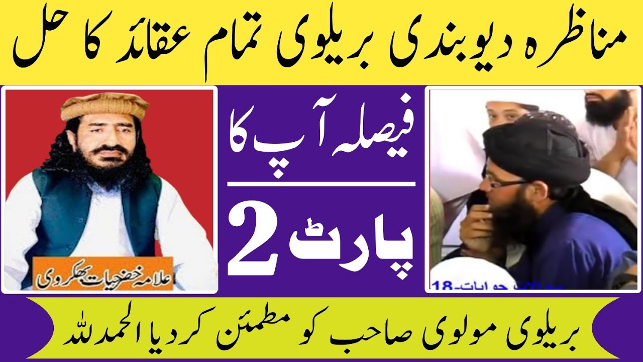 مناظرہ بریلوی دیوبندی || علامہ خضر حیات بھکروی صاحب (مابین) بریلوی مولوی || Paigham e Islam ||