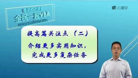 VBA教程提高篇共38课时   课时01 愿上层楼骋远目，勿在浮沙筑高台