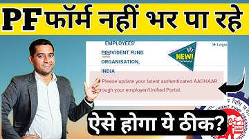 ✅New  ✅ Please update your latest authenticated aadhaar through your employer/unified portal