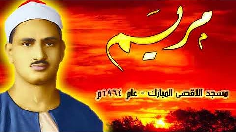 تلاوة نادرة للشيخ محمد صديق المنشاوي مريم من المسجد الأقصي المبارك عام 1964م