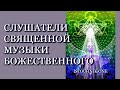 Слушатели Священной Музыки Божественного... Ты Один Из Них?