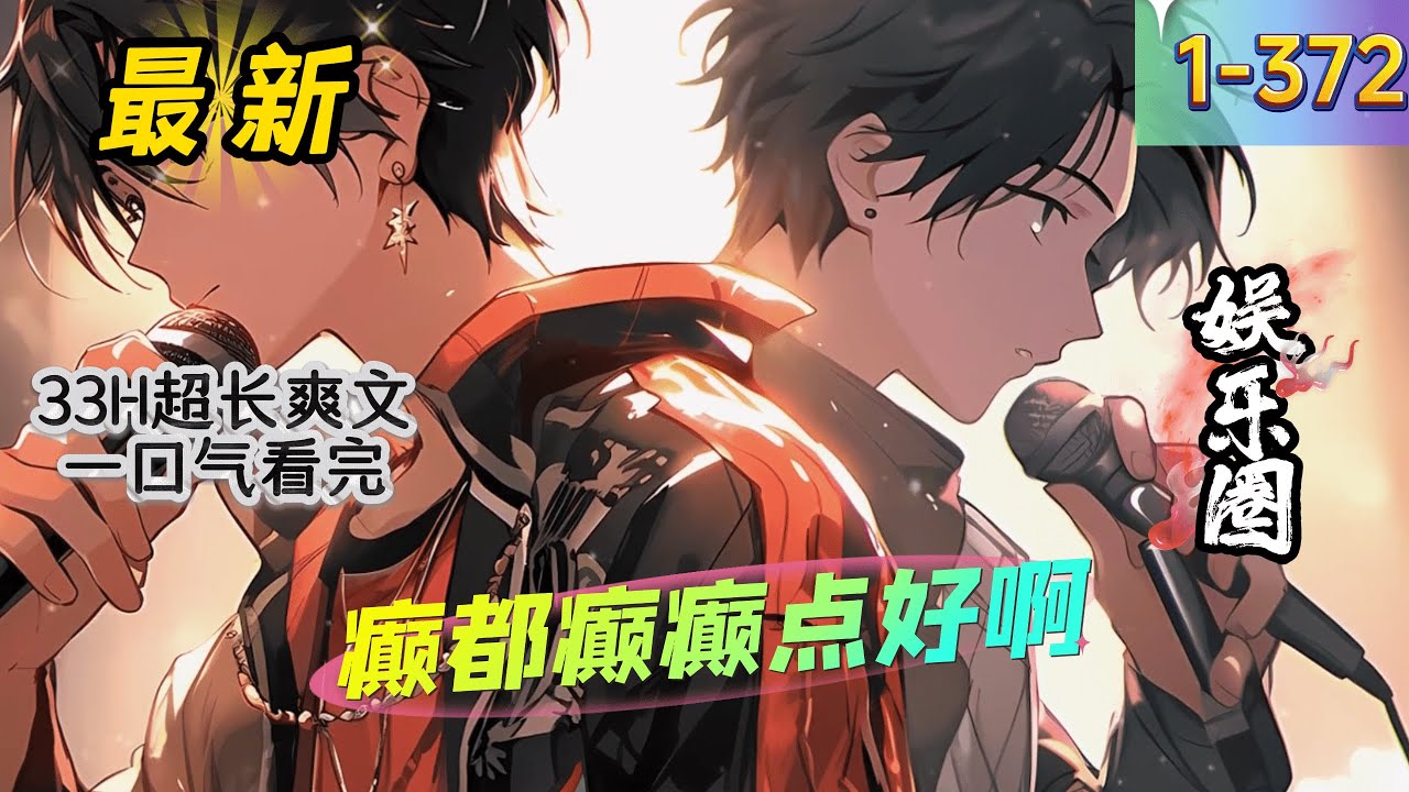 《癫都癫癫点好啊》1 -372 连载 因被渣男背刺,刚穿书就被极端CP粉一刀捅进医院。 谢弥原地发疯,在直播间口出狂言。 “来!捅我!都来捅我 ...