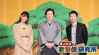 尾上松也の歌舞伎おもしろ研究所　ご紹介コメント映像！