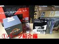 【自作PC】初めての自作PCのはずが...ModPCに【①パーツ紹介編】