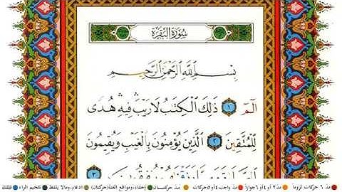 احمد اللحيدان الدوسري سورة البقرة كاملة جودة عالية مكتوبة المصحف الملون بنقاوة عالية HD