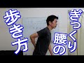 【腰痛】ぎっくり腰の歩き方 ＃ギックリ腰 世田谷区用賀の姿勢改善専門の整体