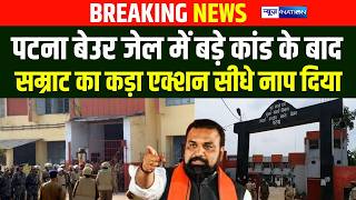 Patna Beur Jail में बड़े कांड के बाद, CM Samrat का एक्शन, 4 अधिकारी सस्पेंड |Bihar News | News4Nation
