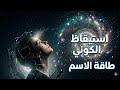 استيقاظ العقل الكوني هل يحكم اسمك وتاريخ ميلادك شيفرة واقعك المادي