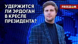 ⚡️ Выборы президента в Турции. Будущее Эрдогана. Анализ востоковеда