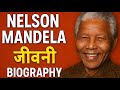 27 साल की जेल और फिर बना राष्ट्रपति – Nelson Mandela का संघर्ष
