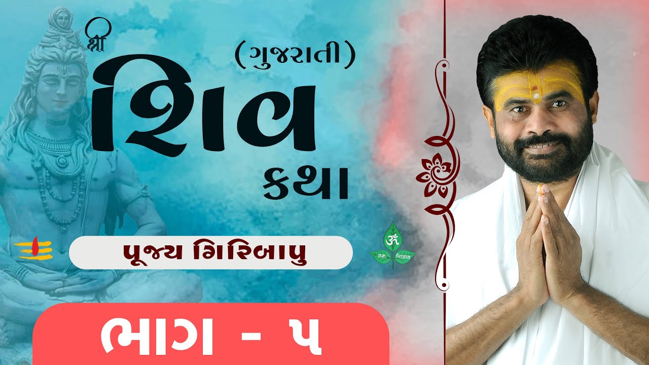 Shiv Katha (Gujrati) Bhag - 05 | P. Giribapu  | Porbandar, Gujrat