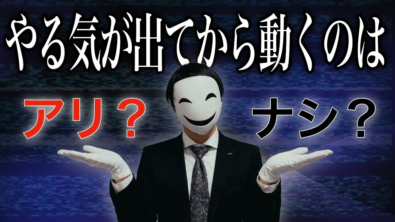 【必見】8割以上の人が勘違いしている「やる気の正体」