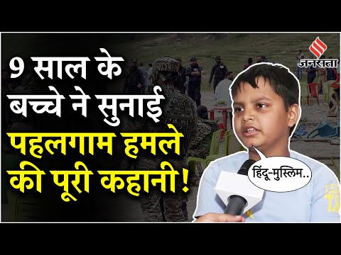 Pahalgam Terror Attack: पहलगाम आतंकी हमले की आंखों देखी पूरी कहानी, सुनिए 9 साल के बच्चे की जुबानी