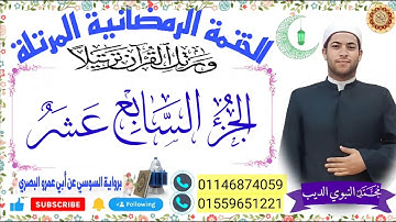 الجزء السابع عشر  برواية السوسي عن أبي عمرو ختمة رمضان 2024