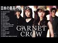 GARNET CROW コナン 人気曲 JPOP BEST ヒットメドレー 邦楽 最高の曲のリスト