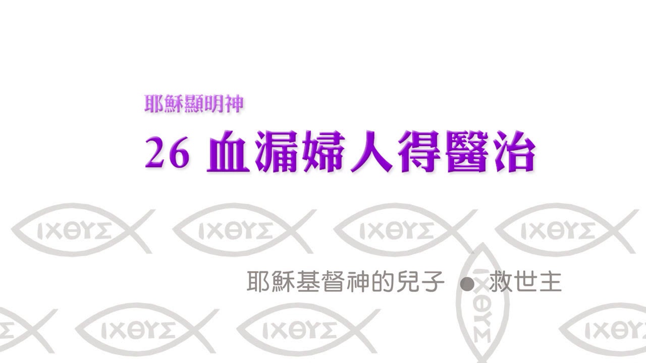 耶穌顯明神 | 26 血漏婦人得醫治 - YouTube