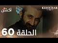 مسلسل العنبر الحلقة 60 الأخيرة مدبلج Kehribar 