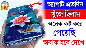 এই অ্যাপটি এতদিন পাগলের মত খুঁজে ছিলাম | Android New Useful App Tricks and Tips