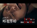 【予告】ドラマチューズ!『略奪奪婚』第11話|テレビ東京