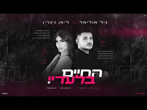 גיל אוליאל ליאן ניגרין החיים בלעדיי Prod By Gavriel Uliel