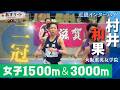 【近畿インターハイ/女子1500ｍ＆3000ｍ】村井和果（大阪薫英女学院）が二冠に輝く！【あすリートチャンネル】