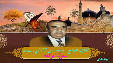 تلاوة كريمه للقارئ الحاج سعيد حسين القلقالي  رحمه الله سورة الواقعه