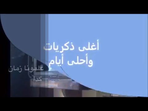 علمونا زمان كده أجمل وأحلي الذكريات         